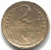 монета 2 копейки СССР 1935, Новый чекан - вид 1 миниатюра